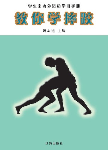 【電子書】教你学摔跤