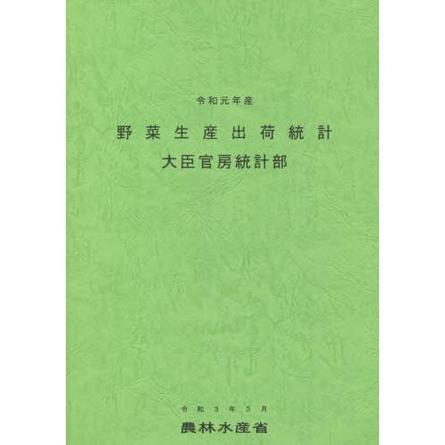 野菜生産出荷統計 令和元年産 農林水産省大臣官房統計部