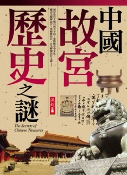 中國故宮歷史之謎[二手書_全新]
