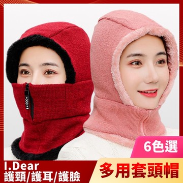 I.Dear-男女保暖兩用護耳護臉連體拉鍊針織毛線頭套帽圍脖(6色)