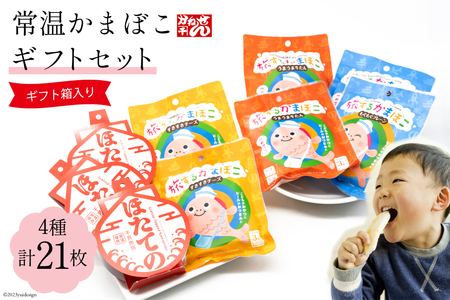 常温かまぼこギフトセット 4種 計21枚 プレーン(3枚×2袋) チーズ(3枚×2袋) 牛タン(3枚×2袋)  ほたての 3枚 ギフト箱入   かねせん   宮城県 気仙沼市 [20561735] かまぼこ 蒲鉾 プレーン 牛タン チーズ ホタテ ほたて 常温 おやつ おつまみ