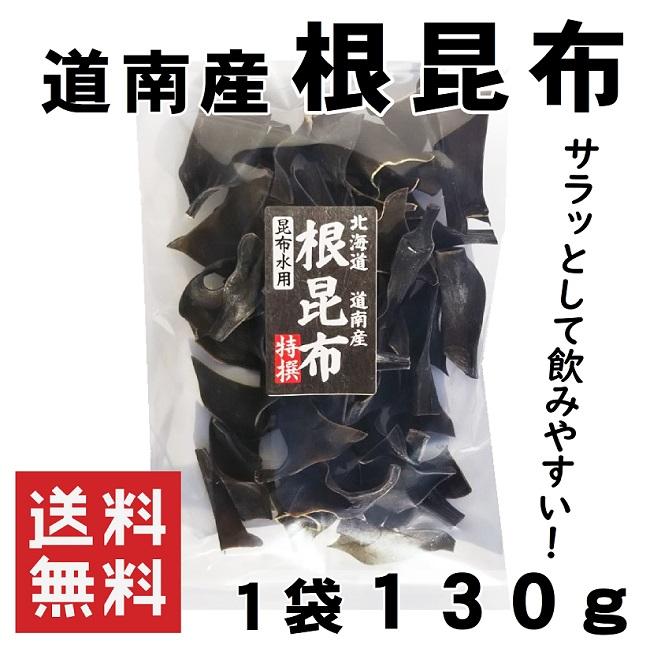 北海道 根昆布 昆布水用 130g 道南産 送料無料 メール便 健康