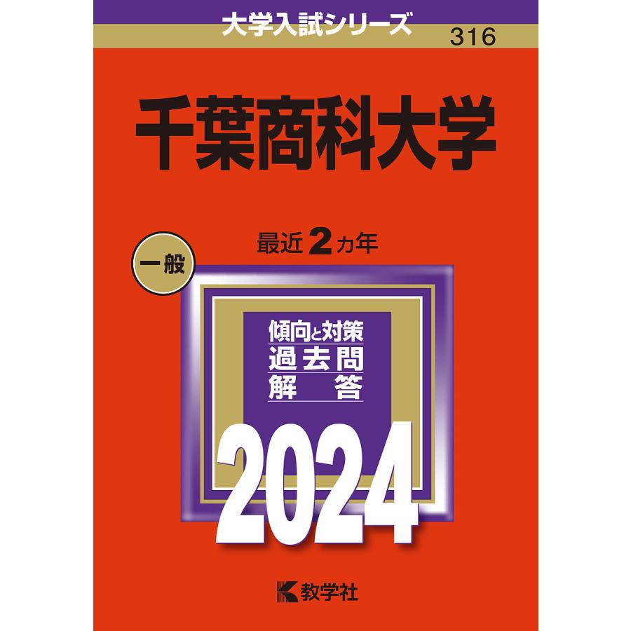 千葉商科大学 2024年版