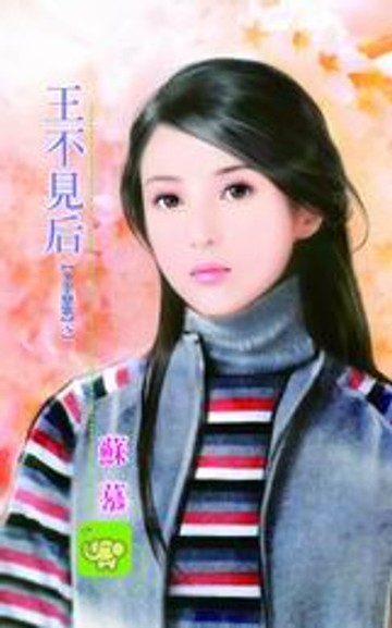 【電子書】王不見后