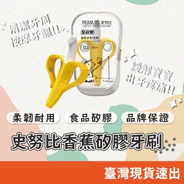 史努比SNOOPY 香蕉咬咬棒 矽膠牙刷 固齒器 磨牙器 磨牙棒