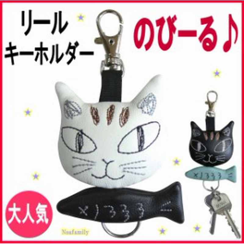 キーホルダー リール レディース おしゃれ かわいい ノアファミリー ねこ 小物 ネコ 猫柄 猫雑貨 猫グッズ Noafamily 可愛い 通販 Lineポイント最大1 0 Get Lineショッピング