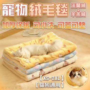 【加厚保暖】寵物毛毯 寵物毯 寵物毯子 寵物法蘭絨 狗狗毛毯 寵物棉被 狗狗毯子 寵物被 法蘭絨毯寵物 貓毯 寵物保暖