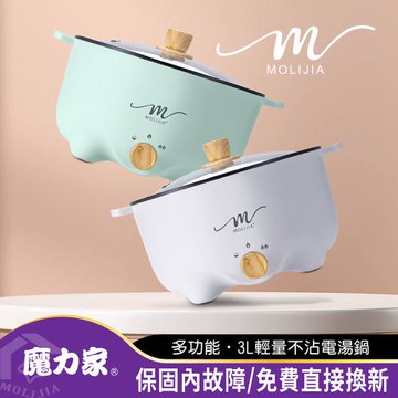 【MOLIJIA 魔力家】3L-M22多功能不沾電湯鍋(電火鍋/料理鍋/快煮鍋/蒸煮鍋/電煮鍋/調理鍋/美食鍋/烹飪鍋)