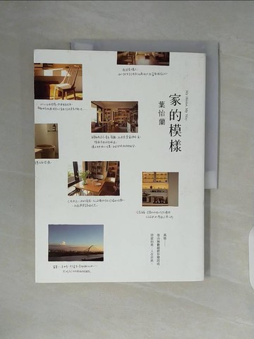 【書寶二手書T3／設計_ZWM】家的模樣_葉怡蘭