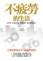 不疲勞的生活[二手書_普通]