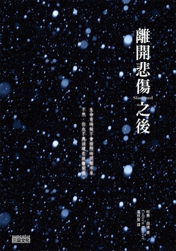 離開悲傷之後【二手書_普通】TAAZE讀冊生活