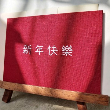 【現貨】賀年卡 A6明信片 手工賀卡 布面繡字萬用卡