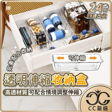台灣現貨 透明伸縮收納盒 壓克力伸縮盒 抽屜分隔 櫥櫃收納 餐具收納盒 整理盒 收納盒 分隔收納盒 桌上收納 CC嚴選