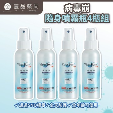 【病毒崩VirusBom】隨身噴霧瓶100ppm 100ml/瓶 台大研發 獲防疫獎 隨身清潔 日常防護【壹品藥局】
