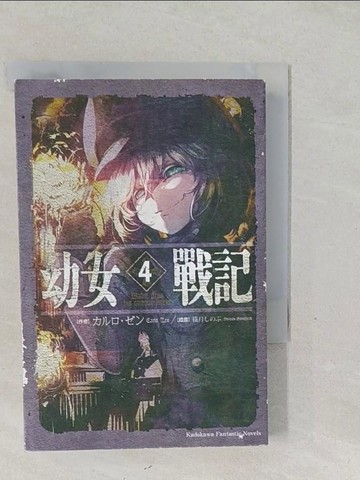 【書寶二手書T1／一般小說_SYK】幼女戰記 (4) Dabit deus his quoque finem_薛智恆