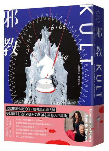 邪教【瑞典犯罪小說第一名卡蜜拉．拉貝格】[二手書_良好]