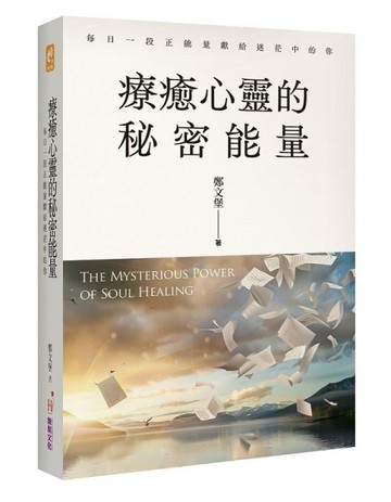 療癒心靈的秘密能量：每日一段正能量獻給迷茫中的你[二手書_良好]
