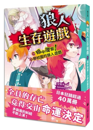 狼人生存遊戲（14）：暗中摸索！小學校園的狼人遊戲【二手書_良好】TAAZE讀冊生活