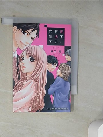 【書寶二手書T3／漫畫書_WQ9】光有愛情活不下去 1_織田綺, 曲冰熙