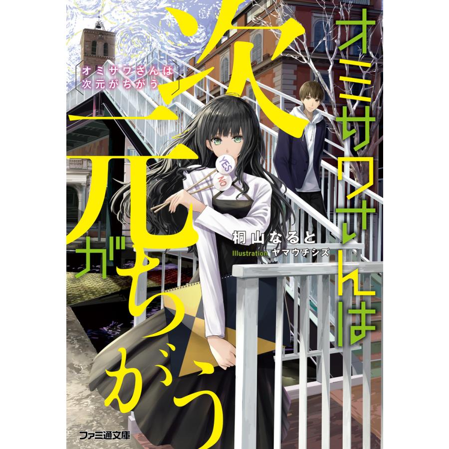 オミサワさんは次元がちがう 桐山なると