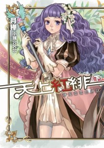 天上紅緋（下）[二手書_良好]