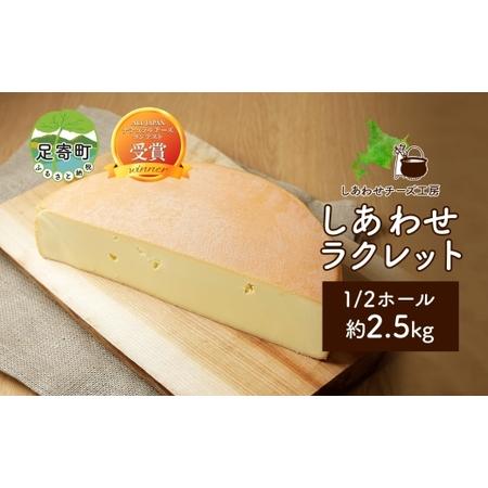 ふるさと納税 北海道 しあわせラクレット ホール 2.5kg チーズ ラクレット 生乳 ミルク 乳製品 発酵 熟成 国産 手作り チーズフォンデュ バ.. 北海道足寄町