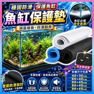 台灣免運出貨【魚缸墊子】魚缸保護墊|(厚5mm) |多種尺寸|高彈性柔軟|緩衝墊|魚缸墊|魚缸保護墊|魚缸底墊|魚缸墊子