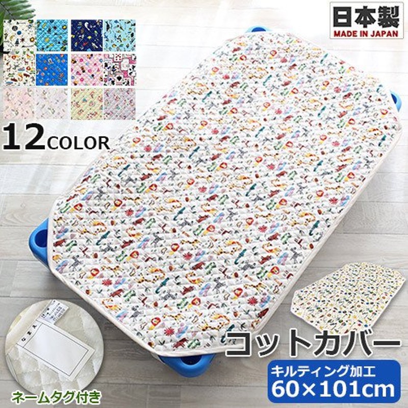 激安通販販売 ケラッタ 防水 コットカバー コットシーツ 保育園 綿100％ 約60cm×100cm 幼稚園 お昼寝 tronadores.com