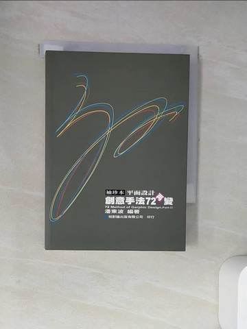 【書寶二手書T6／設計_UVY】平面設計創意手法72再變_潘東波編