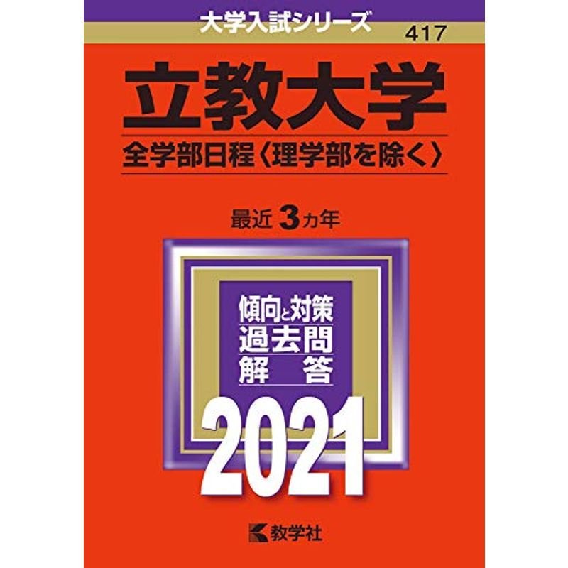 立教大学(全学部日程〈理学部を除く〉) (2021年版大学入試シリーズ)