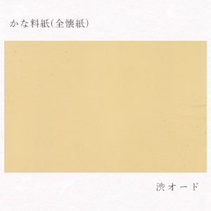 かみもん かな料紙 no.80 渋オード 全懐紙 10枚入り 36.5×50(cm) 金銀砂子振り 手漉き 楮紙 料紙 きれい 仮名料紙 書道 作品 教室 グレ