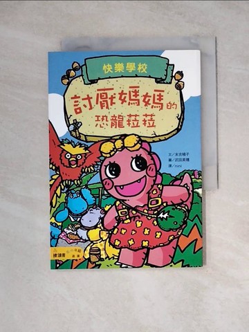 【書寶二手書T6／少年童書_WRS】討厭媽媽的恐龍菈菈_武田美穗