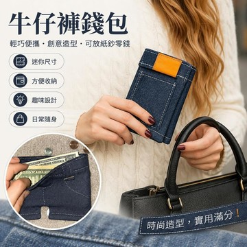台灣出貨 迷你牛仔褲錢包 牛仔褲錢包 褲子造型錢包 可摺疊造型零錢包 小卡包 輕薄布錢包 隨身收納包 禮物 送朋友禮物