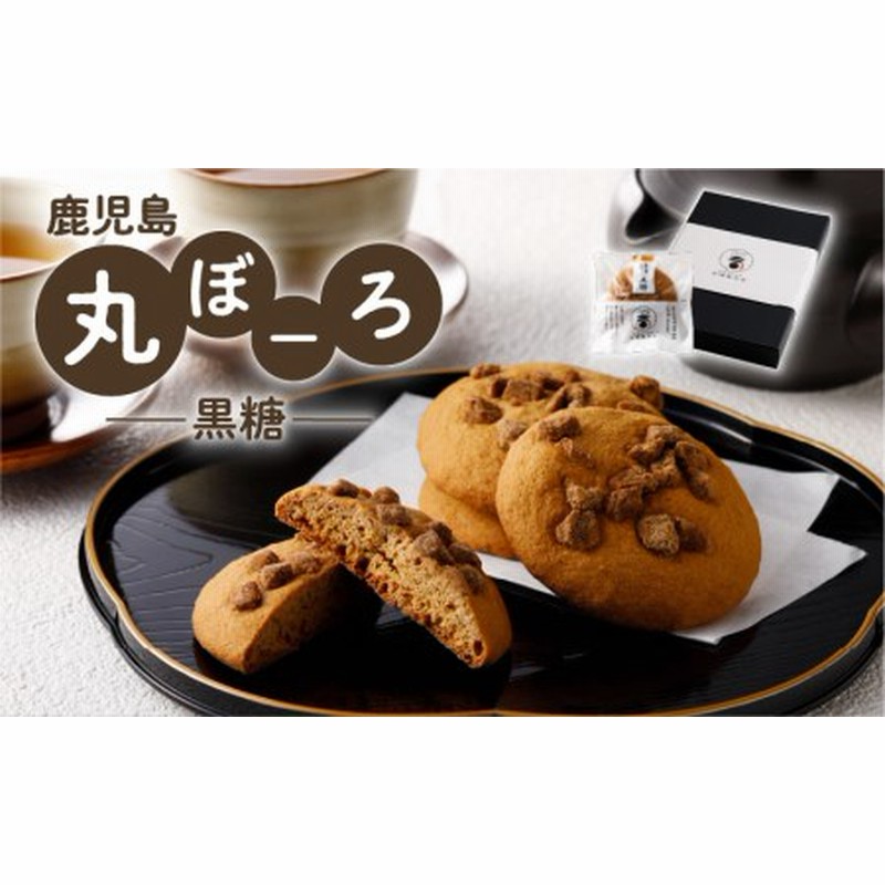 7営業日以内に発送 】 鹿児島 丸ぼーろ （ 黒糖 ） K102-001