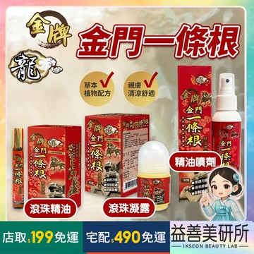 【益善美研所】金牌 龍牌 金門 一條根 滾珠凝露 40ml 滾珠精油 10ml 草本植物萃取精油方便攜帶旅行按摩油身體油
