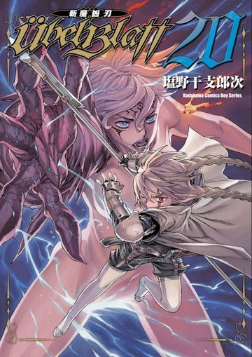 Ubel Blatt ～斬魔凶刃～（20）