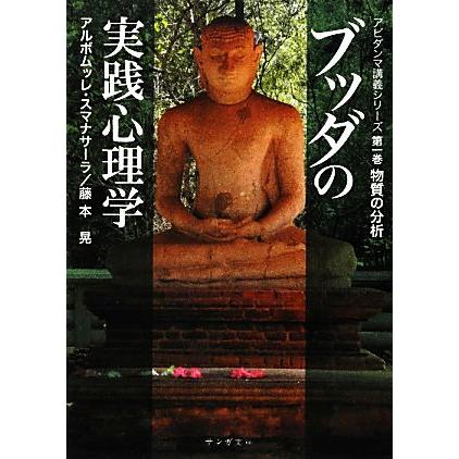 ブッダの実践心理学(１) アビダンマ講義シリーズ-物質の分析 サンガ文庫／アルボムッレスマナサーラ，藤本晃