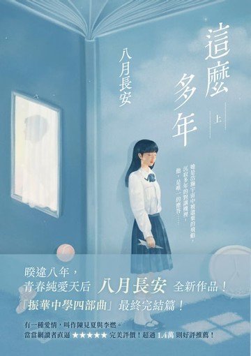 【電子書】這麼多年(上)