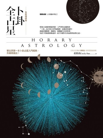 卜卦全占星（全新增修版）[二手書_良好]