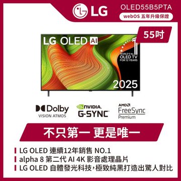 LG樂金 55吋 OLED AI 4K 120Hz電現首選智慧顯示器 OLED55B5PTA