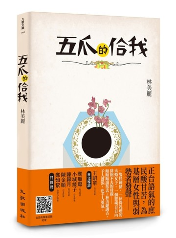 五爪的佮我[二手書_近全新]