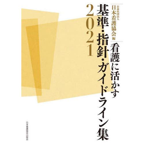 看護に活かす 基準・指針・ガイドライン集2021