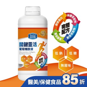 活沛多 關鍵靈活葡萄糖胺液1000ml(新升級)