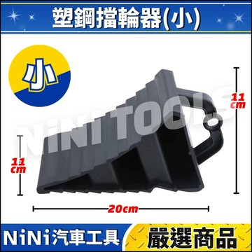 現貨🔥【NiNi汽車工具】N 擋輪器 | 輪胎 擋輪 止滑 三角 車輪擋  車擋 輪擋 輪胎擋 車阻止輪