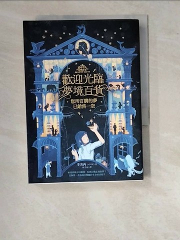【書寶二手書T1／一般小說_WUJ】歡迎光臨夢境百貨：您所訂購的夢已銷售一空_李美芮,  林芳如