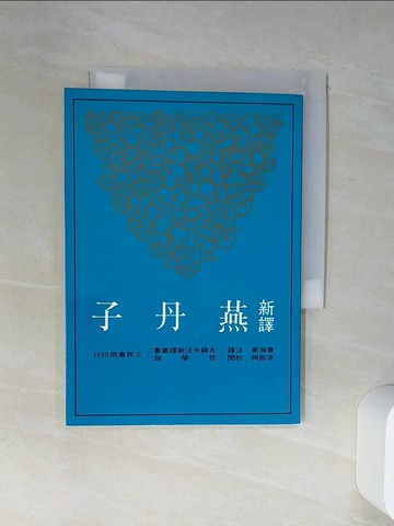 【書寶二手書T1／大學文學_Q7D】新譯燕丹子（平）_曹海東/註譯 李振興/校閱