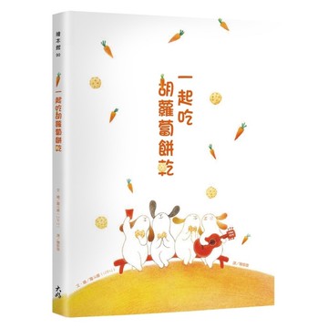 一起吃胡蘿蔔餅乾