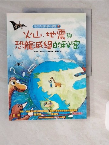 【書寶二手書T9／動植物_ZIF】火山、地震與恐龍滅絕的秘密_權秀珍、金成花,  鄭瑾又