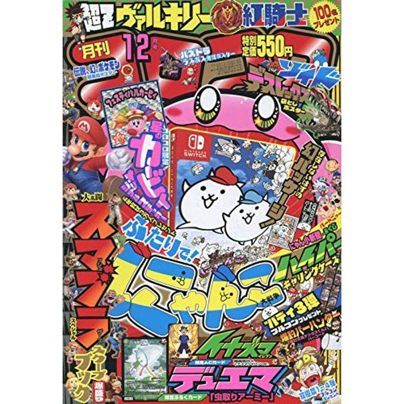 コロコロコミック 2018年 12 月号 雑誌