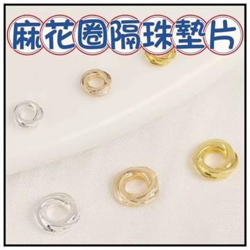 🔥ㄧ沐手作🔥 麻花圈隔珠墊片 台灣現貨 螺旋 扭扭環 包金 保金色 編織隔片 麻花 隔片隔珠 算盤珠 飛碟珠 CA